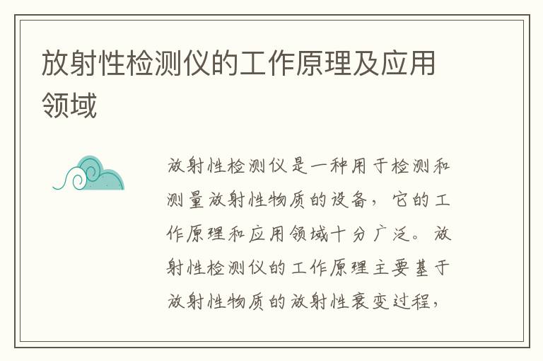 放射性檢測儀的工作原理及應用領(lǐng)域