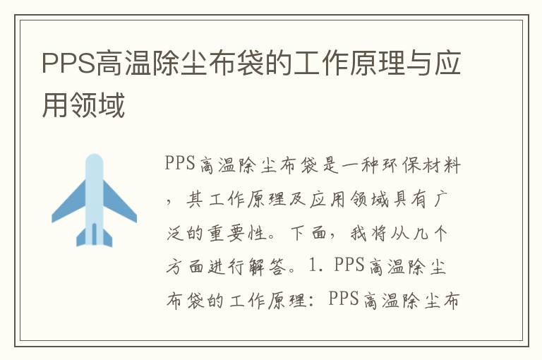 PPS高溫除塵布袋的工作原理與應用領(lǐng)域