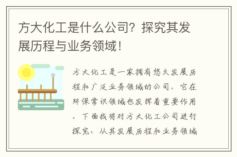 方大化工是什么公司？探究其發(fā)展歷程與業(yè)務(wù)領(lǐng)域！