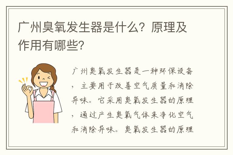 廣州臭氧發(fā)生器是什么？原理及作用有哪些？