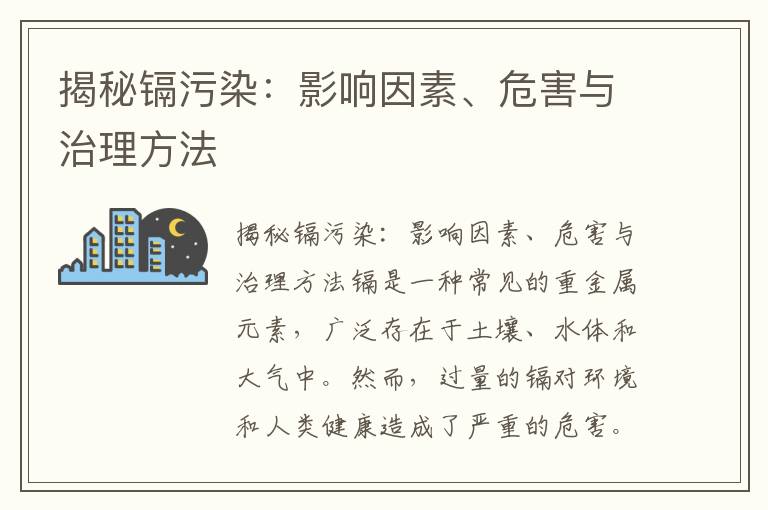 揭秘鎘污染：影響因素、危害與治理方法