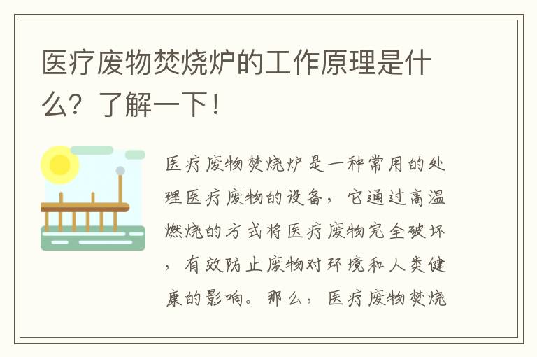 醫療廢物焚燒爐的工作原理是什么？了解一下！