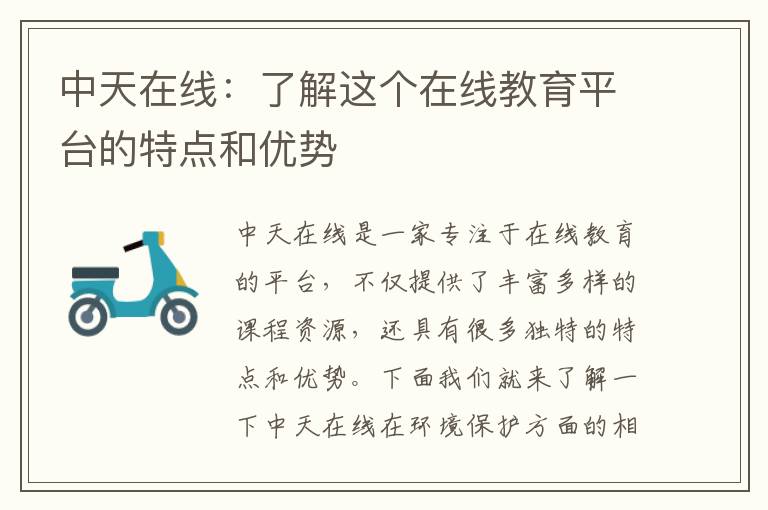 中天在線(xiàn)：了解這個(gè)在線(xiàn)教育平臺的特點(diǎn)和優(yōu)勢