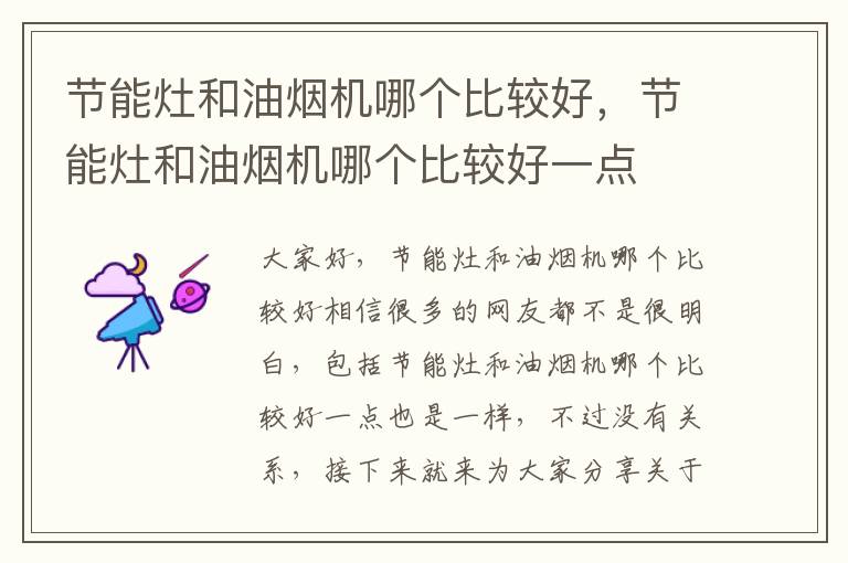 節能灶和油煙機哪個(gè)比較好，節能灶和油煙機哪個(gè)比較好一點(diǎn)