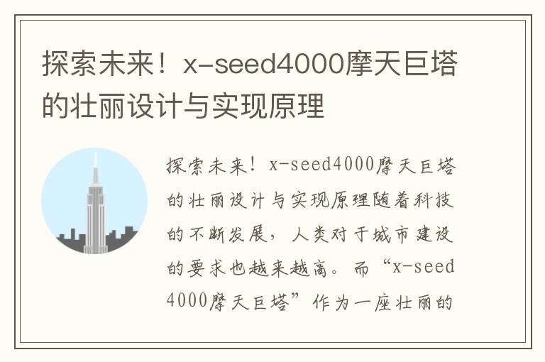 探索未來(lái)！x-seed4000摩天巨塔的壯麗設計與實(shí)現原理