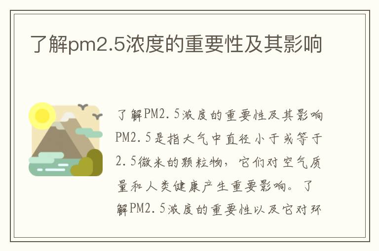 了解pm2.5濃度的重要性及其影響