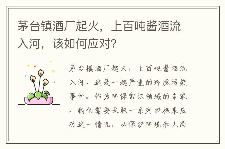 茅臺鎮酒廠(chǎng)起火，上百?lài)嶀u酒流入河，該如何應對？