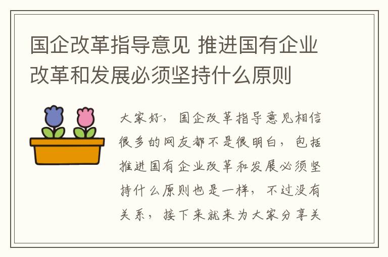 國企改革指導意見(jiàn) 推進(jìn)國有企業(yè)改革和發(fā)展必須堅持什么原則