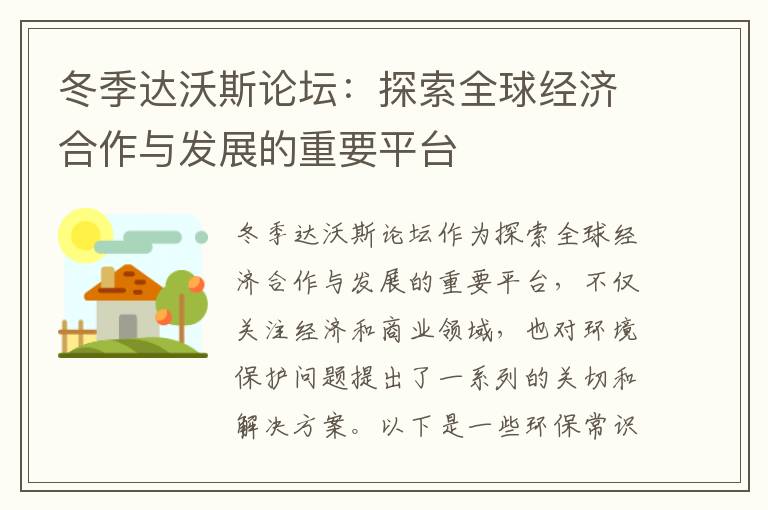 冬季達沃斯論壇：探索全球經(jīng)濟合作與發(fā)展的重要平臺