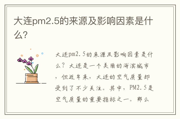 大連pm2.5的來(lái)源及影響因素是什么？