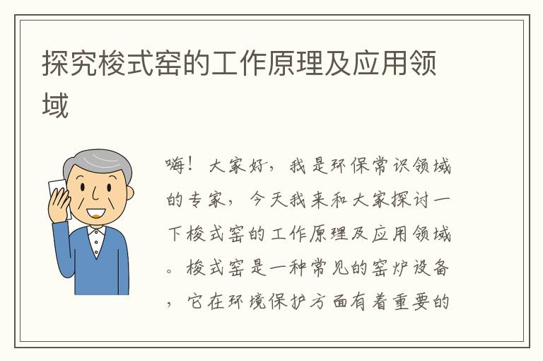 探究梭式窯的工作原理及應用領(lǐng)域