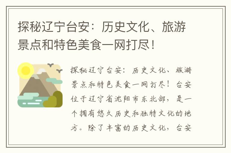 探秘遼寧臺安：歷史文化、旅游景點(diǎn)和特色美食一網(wǎng)打盡！