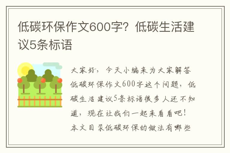 低碳環(huán)保作文600字？低碳生活建議5條標語(yǔ)