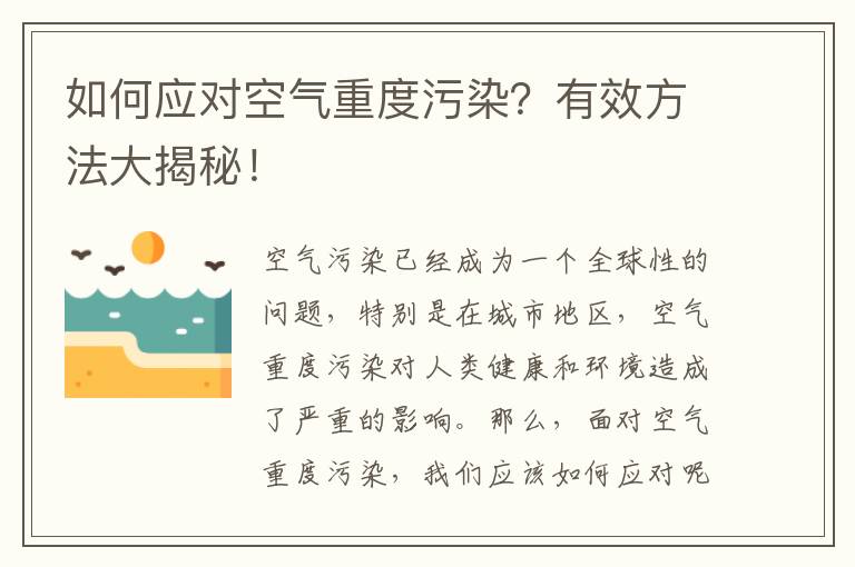 如何應對空氣重度污染？有效方法大揭秘！