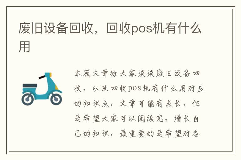 廢舊設備回收，回收pos機有什么用