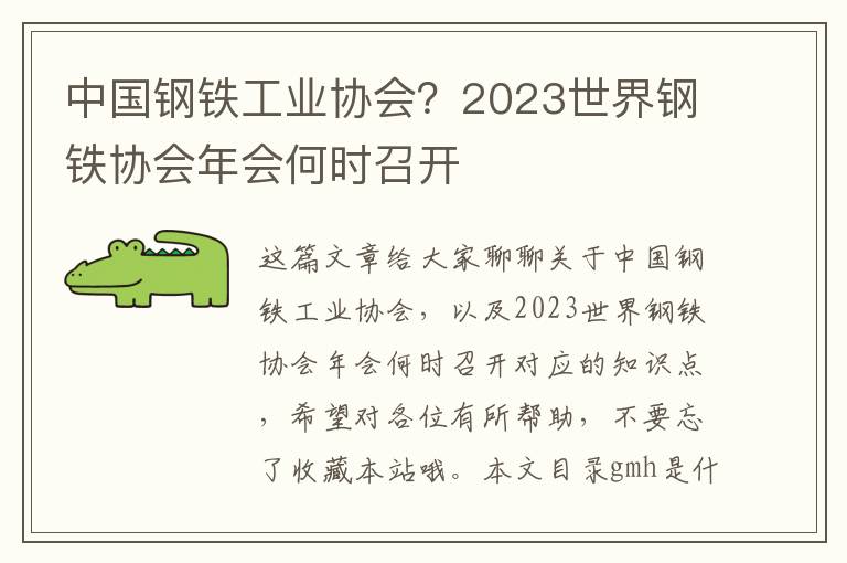 中國鋼鐵工業(yè)協(xié)會(huì )？2023世界鋼鐵協(xié)會(huì )年會(huì )何時(shí)召開(kāi)