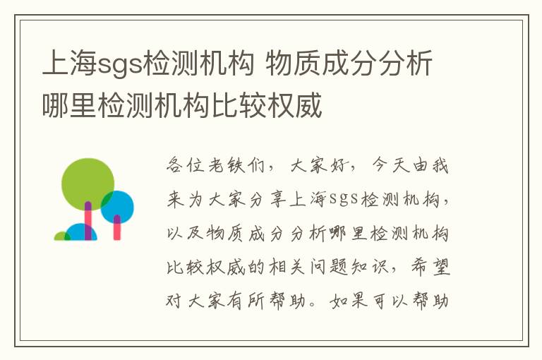 上海sgs檢測機構 物質(zhì)成分分析哪里檢測機構比較權威