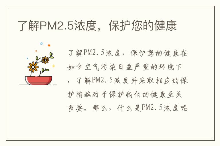 了解PM2.5濃度，保護您的健康