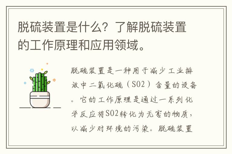 脫硫裝置是什么？了解脫硫裝置的工作原理和應用領(lǐng)域。