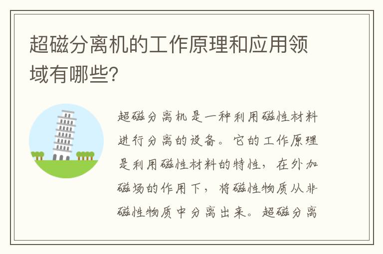 超磁分離機的工作原理和應用領(lǐng)域有哪些？