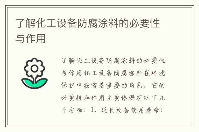 了解化工設備防腐涂料的必要性與作用