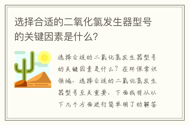 選擇合適的二氧化氯發(fā)生器型號的關(guān)鍵因素是什么？