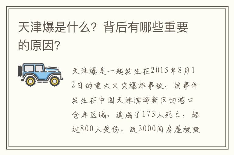 天津爆是什么？背后有哪些重要的原因？