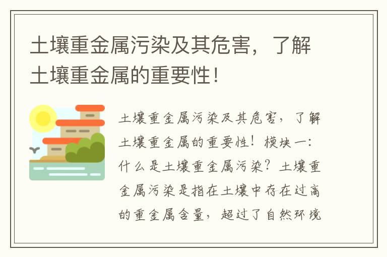 土壤重金屬污染及其危害，了解土壤重金屬的重要性！