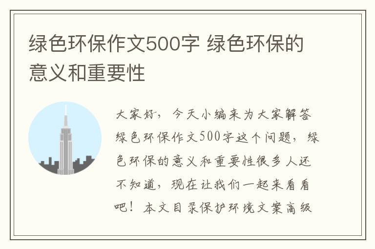 綠色環(huán)保作文500字 綠色環(huán)保的意義和重要性