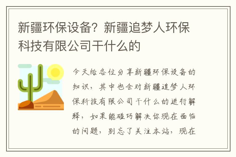 新疆環(huán)保設備？新疆追夢(mèng)人環(huán)保科技有限公司干什么的