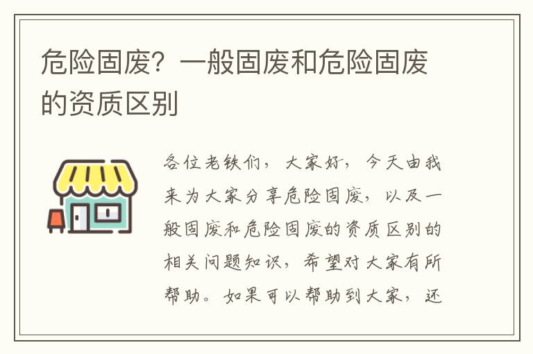 危險固廢？一般固廢和危險固廢的資質(zhì)區別