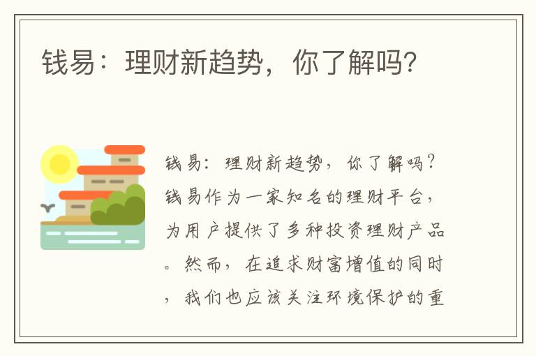 錢(qián)易：理財新趨勢，你了解嗎？