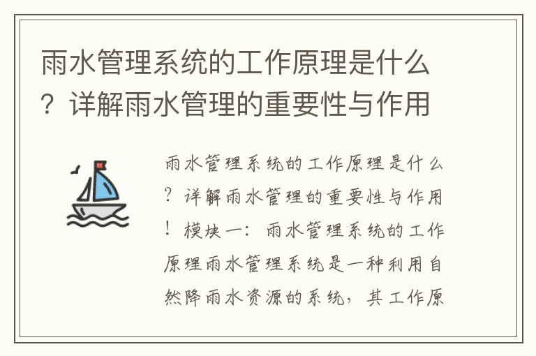 雨水管理系統的工作原理是什么？詳解雨水管理的重要性與作用！