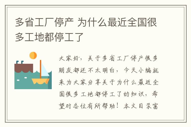 多省工廠(chǎng)停產(chǎn) 為什么最近全國很多工地都停工了