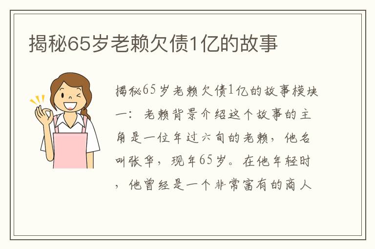 揭秘65歲老賴(lài)欠債1億的故事