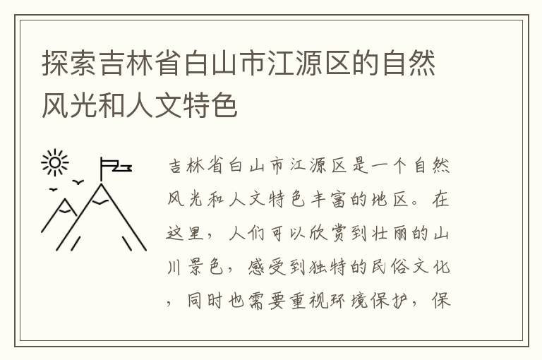 探索吉林省白山市江源區的自然風(fēng)光和人文特色