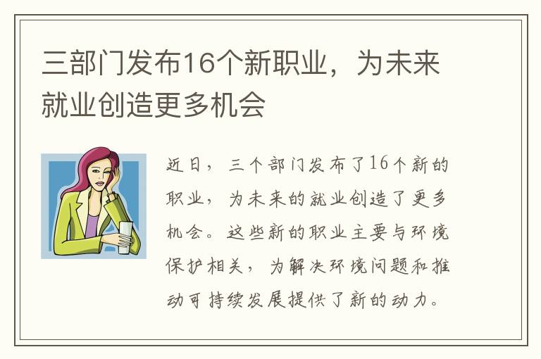 三部門(mén)發(fā)布16個(gè)新職業(yè)，為未來(lái)就業(yè)創(chuàng  )造更多機會(huì )