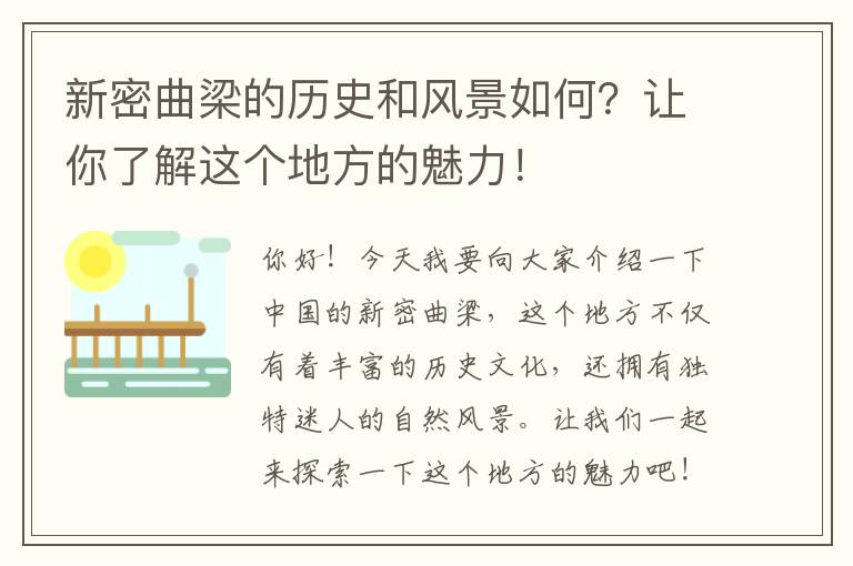 新密曲梁的歷史和風(fēng)景如何？讓你了解這個(gè)地方的魅力！