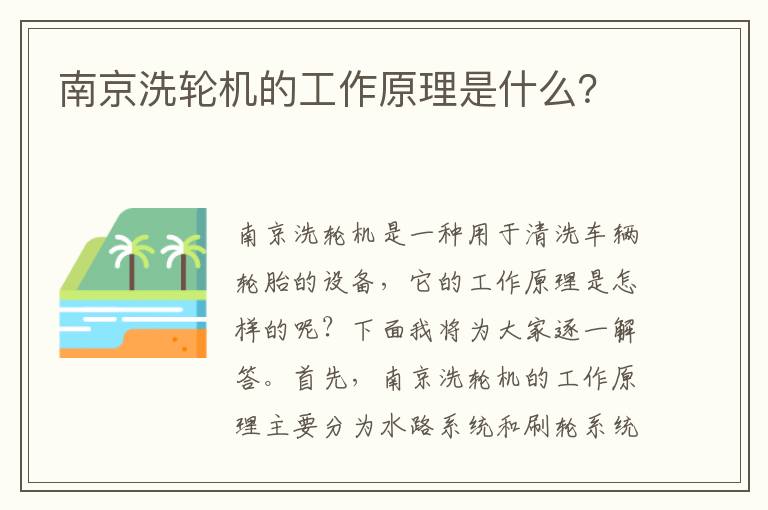 南京洗輪機的工作原理是什么？