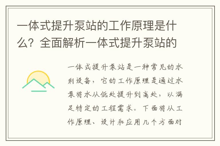 一體式提升泵站的工作原理是什么？全面解析一體式提升泵站的設計與應用