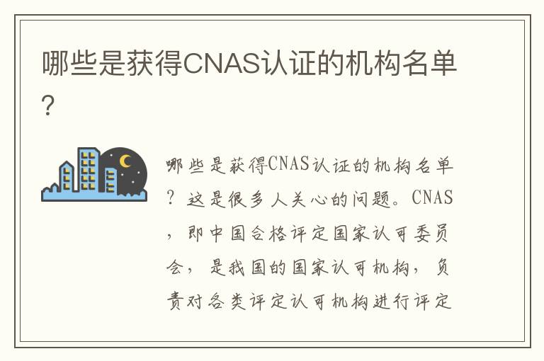 哪些是獲得CNAS認證的機構名單？