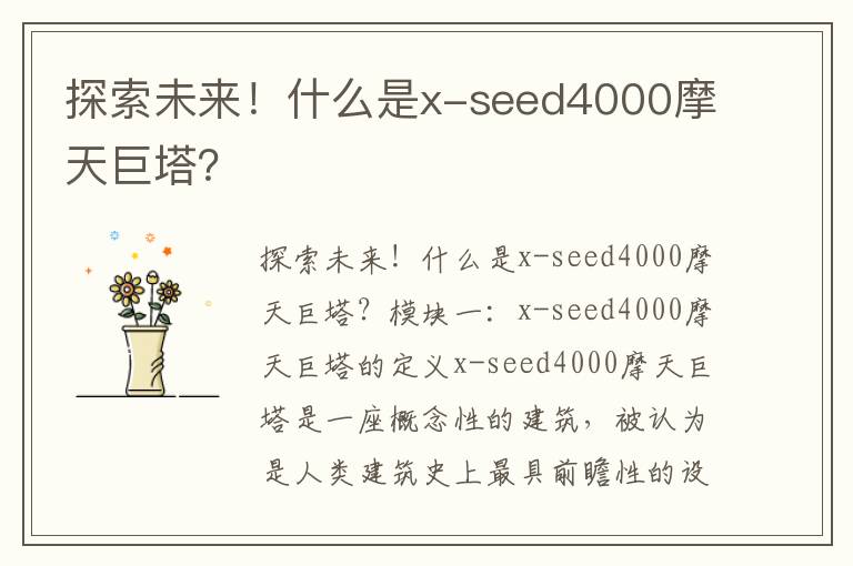 探索未來(lái)！什么是x-seed4000摩天巨塔？