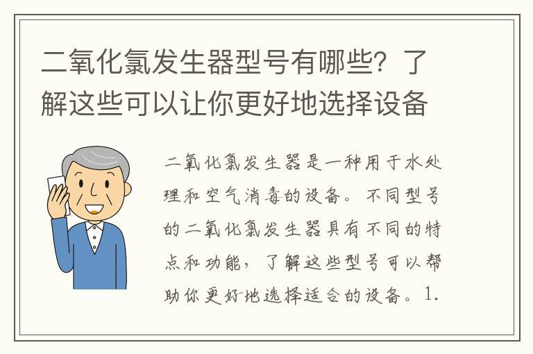 二氧化氯發(fā)生器型號有哪些？了解這些可以讓你更好地選擇設備！