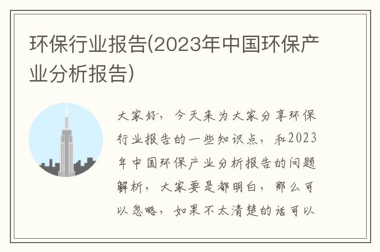 環(huán)保行業(yè)報告(2023年中國環(huán)保產(chǎn)業(yè)分析報告)