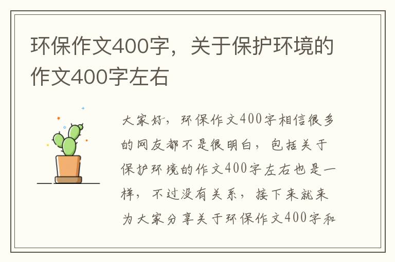 環(huán)保作文400字，關(guān)于保護環(huán)境的作文400字左右