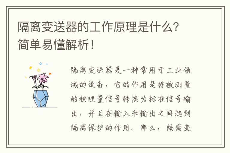 隔離變送器的工作原理是什么？簡(jiǎn)單易懂解析！