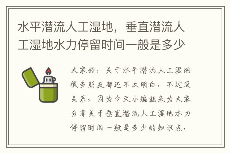 水平潛流人工濕地，垂直潛流人工濕地水力停留時(shí)間一般是多少