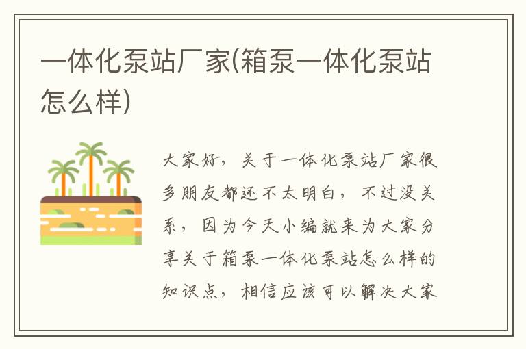 一體化泵站廠(chǎng)家(箱泵一體化泵站怎么樣)