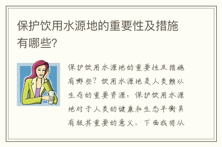 保護飲用水源地的重要性及措施有哪些？