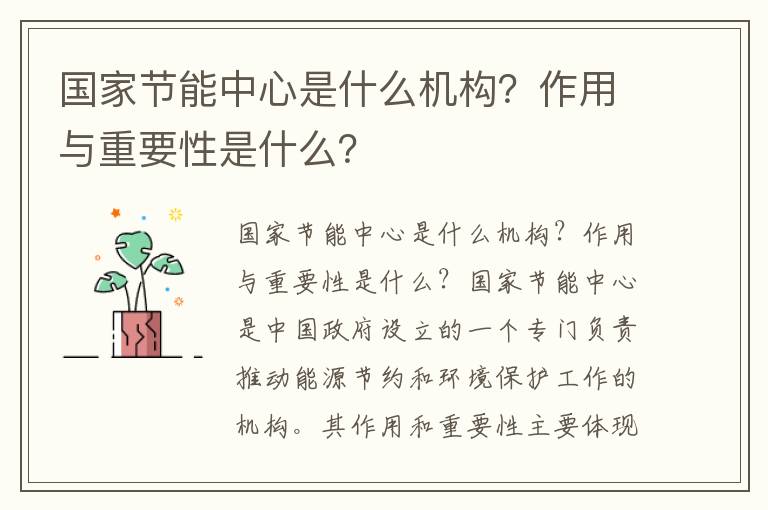 國家節能中心是什么機構？作用與重要性是什么？